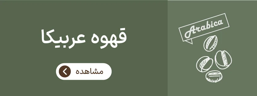 قهوه عربیکا
