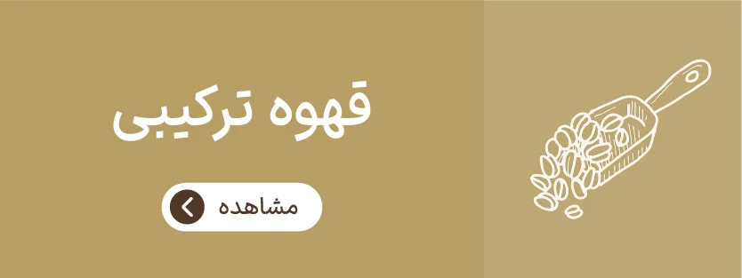 قهوه ترکیبی