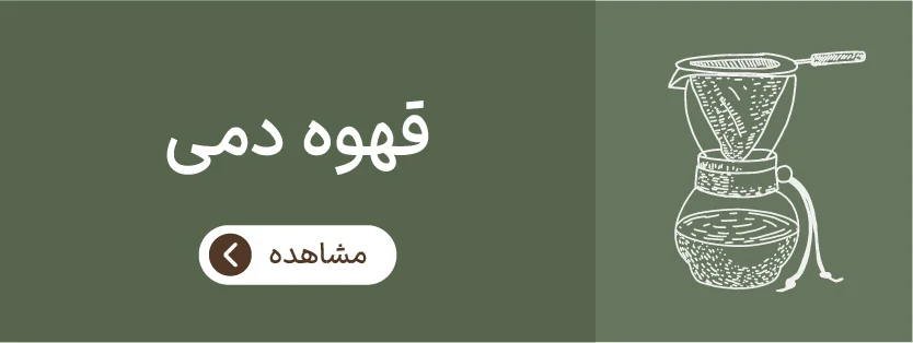قهوه دمی