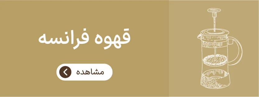 قهوه فرانسه
