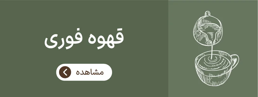 قهوه فوری