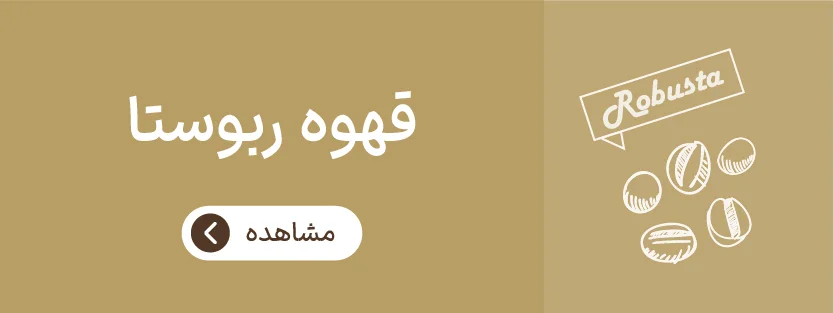 قهوه ربوستا