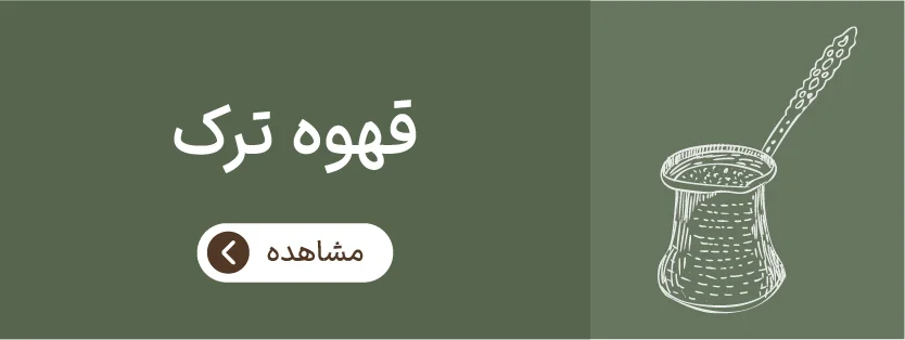 قهوه ترک